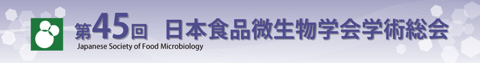 第45回日本食品微生物学会学術総会